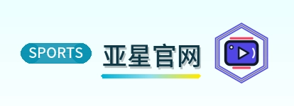 亚星官网 Logo